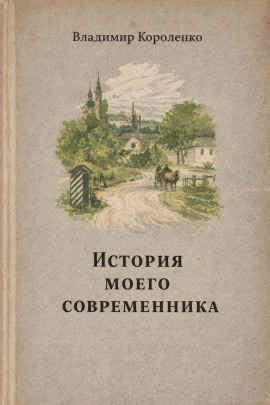 История моего современника - Владимир Короленко Аудиокниги слушать 🎶 Лучшие аудиокниги бесплатно без регистрации и sms (смс)