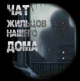Чат жильцов нашего дома -                   Иван Чулкин Аудиокниги слушать 🎶 Лучшие аудиокниги бесплатно без регистрации и sms (смс)