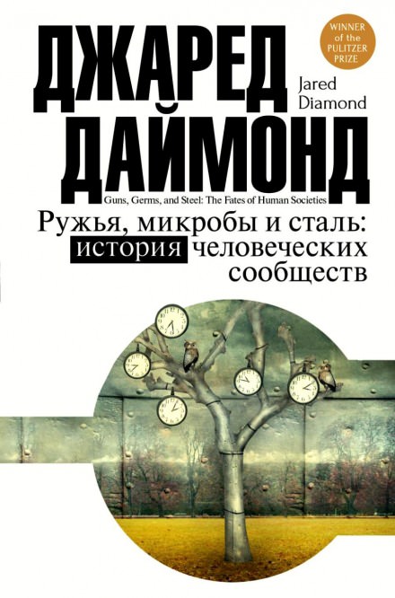 Ружья, микробы и сталь: история человеческих сообществ - Джаред Даймонд Аудиокниги слушать 🎶 Лучшие аудиокниги бесплатно без регистрации и sms (смс)