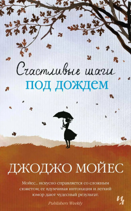 Счастливые шаги под дождем - Джоджо Мойес Аудиокниги слушать 🎶 Лучшие аудиокниги бесплатно без регистрации и sms (смс)