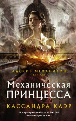 Механическая принцесса - Кассандра Клэр Аудиокниги слушать 🎶 Лучшие аудиокниги бесплатно без регистрации и sms (смс)