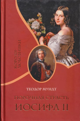 Порочная страсть Иосифа II -                   Теодор Мундт Аудиокниги слушать 🎶 Лучшие аудиокниги бесплатно без регистрации и sms (смс)