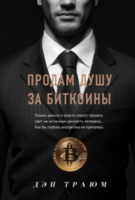 Продам душу за биткоины -                   Траюм Дэн Аудиокниги слушать 🎶 Лучшие аудиокниги бесплатно без регистрации и sms (смс)