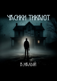 Часики тикают -                   Владимир Малый Аудиокниги слушать 🎶 Лучшие аудиокниги бесплатно без регистрации и sms (смс)