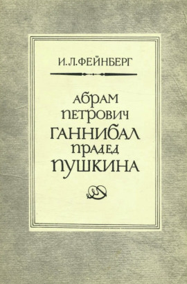Абрам Петрович Ганнибал — прадед Пушкина. Разыскания и материалы -                   Илья Фейнберг Аудиокниги слушать 🎶 Лучшие аудиокниги бесплатно без регистрации и sms (смс)