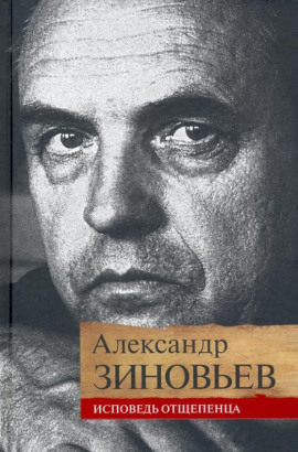 Исповедь отщепенца - Александр Зиновьев Аудиокниги слушать 🎶 Лучшие аудиокниги бесплатно без регистрации и sms (смс)