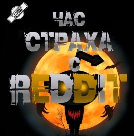 REDDIT #1. Три страшные истории -                   REDDIT Аудиокниги слушать 🎶 Лучшие аудиокниги бесплатно без регистрации и sms (смс)