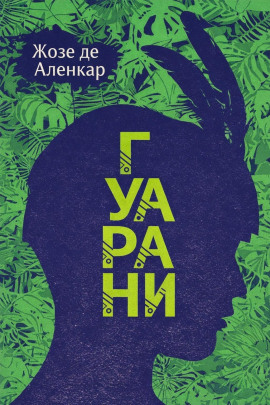 Гуарани -                   Жозе де Аленкар Аудиокниги слушать 🎶 Лучшие аудиокниги бесплатно без регистрации и sms (смс)