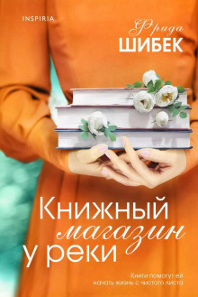 Книжный магазин у реки -                   Фрида Шибек Аудиокниги слушать 🎶 Лучшие аудиокниги бесплатно без регистрации и sms (смс)