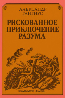 Рискованное приключение разума -                   Александр Гангнус Аудиокниги слушать 🎶 Лучшие аудиокниги бесплатно без регистрации и sms (смс)