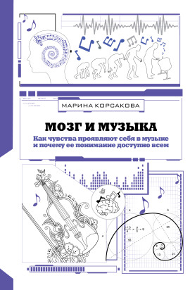 Мозг и музыка. Как чувства проявляют себя в музыке и почему её понимание доступно всем -                   Марина Корсакова Аудиокниги слушать 🎶 Лучшие аудиокниги бесплатно без регистрации и sms (смс)