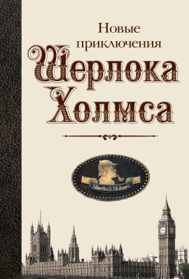 Новые приключения Шерлока Холмса - Бэзил Коппер Аудиокниги слушать 🎶 Лучшие аудиокниги бесплатно без регистрации и sms (смс)