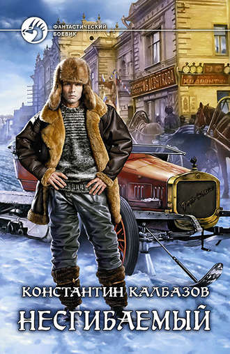 Несгибаемый - Константин Калбазов Аудиокниги слушать 🎶 Лучшие аудиокниги бесплатно без регистрации и sms (смс)