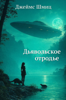 Дьявольское отродье - Джеймс Шмиц Аудиокниги слушать 🎶 Лучшие аудиокниги бесплатно без регистрации и sms (смс)