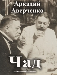 Чад - Аркадий Аверченко Аудиокниги слушать 🎶 Лучшие аудиокниги бесплатно без регистрации и sms (смс)
