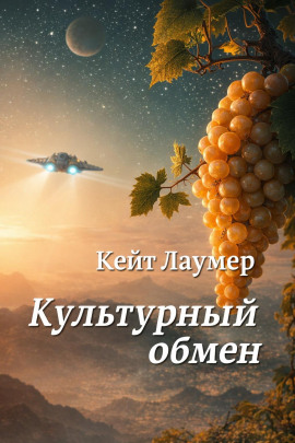 Культурный обмен - Кейт Лаумер Аудиокниги слушать 🎶 Лучшие аудиокниги бесплатно без регистрации и sms (смс)