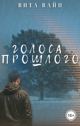 Голоса прошлого -                   Вита Вайн Аудиокниги слушать 🎶 Лучшие аудиокниги бесплатно без регистрации и sms (смс)