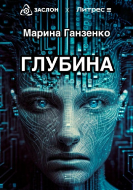 Глубина -                   Марина Ганзенко Аудиокниги слушать 🎶 Лучшие аудиокниги бесплатно без регистрации и sms (смс)