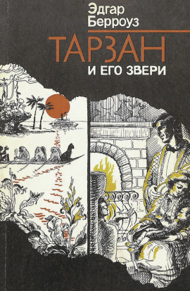 Тарзан и его звери - Эдгар Берроуз Аудиокниги слушать 🎶 Лучшие аудиокниги бесплатно без регистрации и sms (смс)
