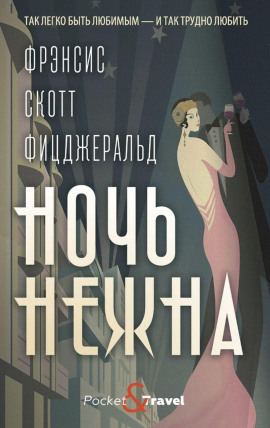 Ночь нежна - Фицджеральд Фрэнсис Скотт Аудиокниги слушать 🎶 Лучшие аудиокниги бесплатно без регистрации и sms (смс)