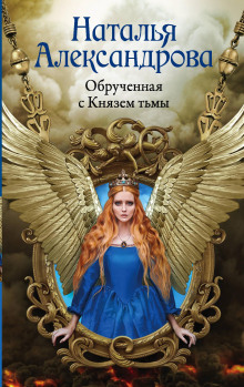 Обручённая с Князем тьмы - Наталья Александрова Аудиокниги слушать 🎶 Лучшие аудиокниги бесплатно без регистрации и sms (смс)