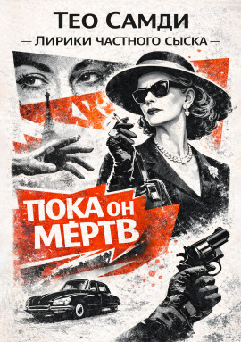 Пока он мёртв -                   Тео Самди Аудиокниги слушать 🎶 Лучшие аудиокниги бесплатно без регистрации и sms (смс)