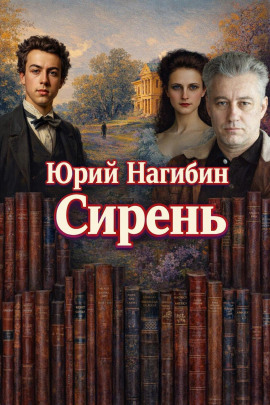 Сирень - Юрий Нагибин Аудиокниги слушать 🎶 Лучшие аудиокниги бесплатно без регистрации и sms (смс)