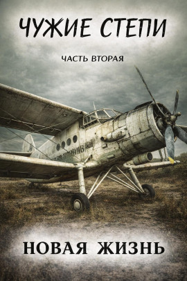 Чужие степи 2: Новая жизнь -                   Клим Ветров Аудиокниги слушать 🎶 Лучшие аудиокниги бесплатно без регистрации и sms (смс)