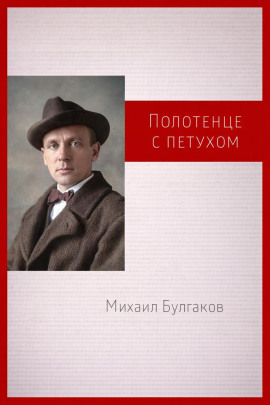 Полотенце с петухом - Михаил Булгаков Аудиокниги слушать 🎶 Лучшие аудиокниги бесплатно без регистрации и sms (смс)