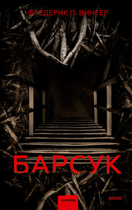 Барсук -                   Фредрик Винтер Аудиокниги слушать 🎶 Лучшие аудиокниги бесплатно без регистрации и sms (смс)