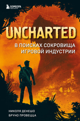 Uncharted. В поисках сокровища игровой индустрии -                   Николя Денешо Аудиокниги слушать 🎶 Лучшие аудиокниги бесплатно без регистрации и sms (смс)