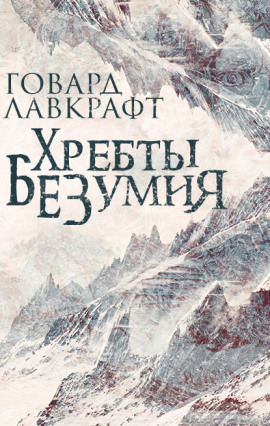 Хребты безумия - Говард Лавкрафт Аудиокниги слушать 🎶 Лучшие аудиокниги бесплатно без регистрации и sms (смс)