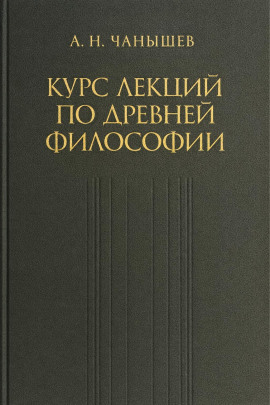 Курс лекций по древней и средневековой философии -                   Арсений Чанышев Аудиокниги слушать 🎶 Лучшие аудиокниги бесплатно без регистрации и sms (смс)