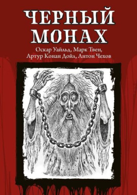 Чёрный монах - Антон Чехов Аудиокниги слушать 🎶 Лучшие аудиокниги бесплатно без регистрации и sms (смс)