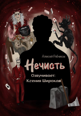 Нечисть -                   Алексей Рябчиков Аудиокниги слушать 🎶 Лучшие аудиокниги бесплатно без регистрации и sms (смс)