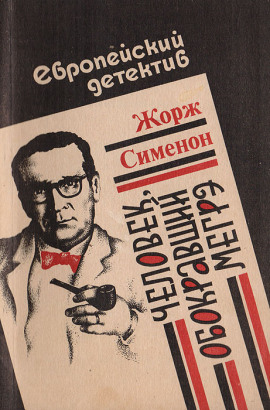 Человек, обокравший Мегрэ - Жорж Сименон Аудиокниги слушать 🎶 Лучшие аудиокниги бесплатно без регистрации и sms (смс)