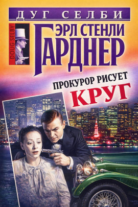 Прокурор рисует круг - Эрл Стэнли Гарднер Аудиокниги слушать 🎶 Лучшие аудиокниги бесплатно без регистрации и sms (смс)