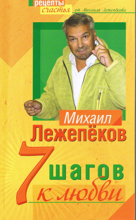 7 шагов к любви -                   Михаил Лежепеков Аудиокниги слушать 🎶 Лучшие аудиокниги бесплатно без регистрации и sms (смс)