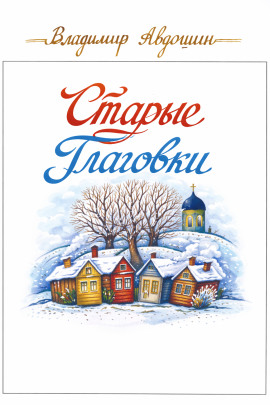 Старые Глаговки -                   Владимир Авдошин Аудиокниги слушать 🎶 Лучшие аудиокниги бесплатно без регистрации и sms (смс)