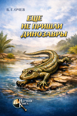 Ещё не пришли динозавры -                   Виталий Очев Аудиокниги слушать 🎶 Лучшие аудиокниги бесплатно без регистрации и sms (смс)