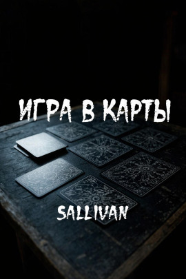 Игра в карты - Sallivan Аудиокниги слушать 🎶 Лучшие аудиокниги бесплатно без регистрации и sms (смс)