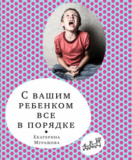 С вашим ребёнком всё в порядке - Екатерина Мурашова Аудиокниги слушать 🎶 Лучшие аудиокниги бесплатно без регистрации и sms (смс)