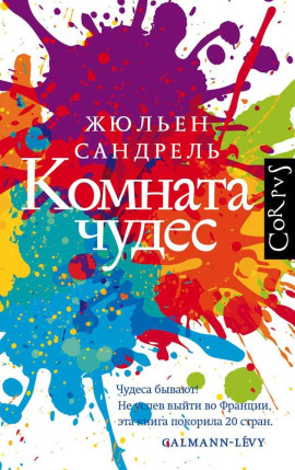 Комната чудес -                   Жюльен Сандрель Аудиокниги слушать 🎶 Лучшие аудиокниги бесплатно без регистрации и sms (смс)