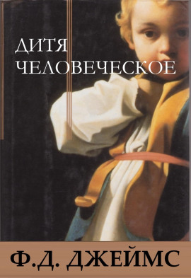 Дитя человеческое - Филлис Дороти Джеймс Аудиокниги слушать 🎶 Лучшие аудиокниги бесплатно без регистрации и sms (смс)