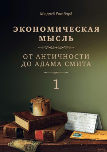 Экономическая мысль. Том 1. От Античности до Адама Смита - Мюррей Ротбард Аудиокниги слушать 🎶 Лучшие аудиокниги бесплатно без регистрации и sms (смс)