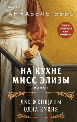 На кухне мисс Элизы -                   Аннабель Эббс Аудиокниги слушать 🎶 Лучшие аудиокниги бесплатно без регистрации и sms (смс)