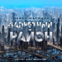 Запретный район - Майкл Маршалл Смит Аудиокниги слушать 🎶 Лучшие аудиокниги бесплатно без регистрации и sms (смс)