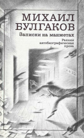 Записки на манжетах - Михаил Булгаков Аудиокниги слушать 🎶 Лучшие аудиокниги бесплатно без регистрации и sms (смс)