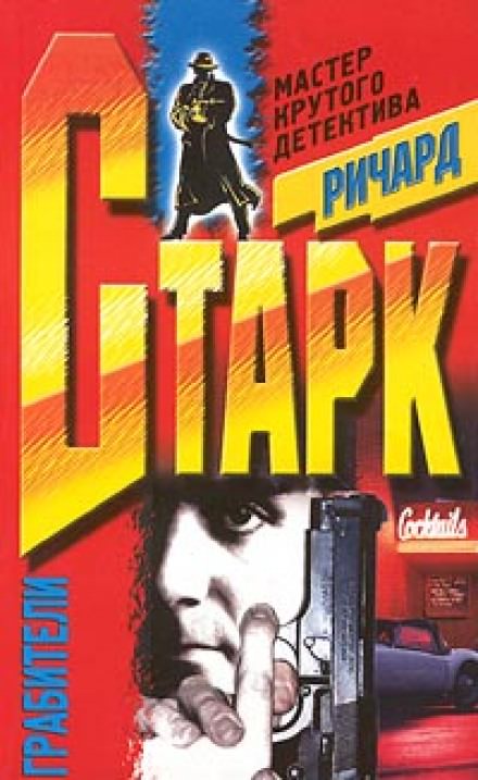 Грабители - Ричард Старк Аудиокниги слушать 🎶 Лучшие аудиокниги бесплатно без регистрации и sms (смс)