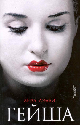 Гейша -                   Лиза Дэлби Аудиокниги слушать 🎶 Лучшие аудиокниги бесплатно без регистрации и sms (смс)
